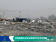 济南高新东区依法拆除约2万平米违建