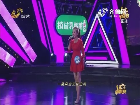 歌王争霸赛:马翠霞演唱歌曲《谁不说俺家乡好》支持率非常高