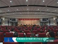 济南高新区召开招商引资工作会议