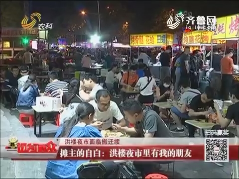 济南洪楼夜市即将搬迁