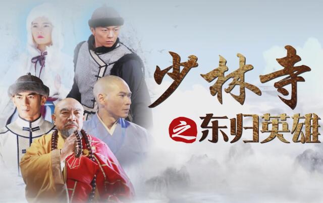 《少林寺之东归英雄》6月5日齐鲁频道播出