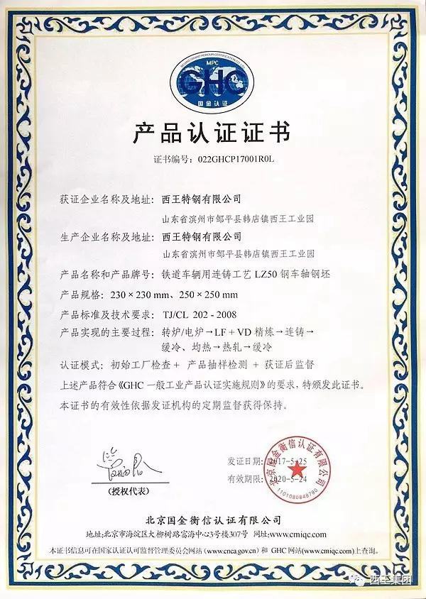 据了解,在获得产品认证证书的当天,西王特钢就与济南恒泰机车车辆有限