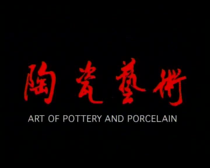 中国古代文明系列——陶瓷艺术