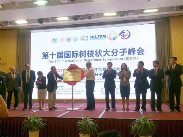 国际树枝状大分子峰会首次中国（威海）举办