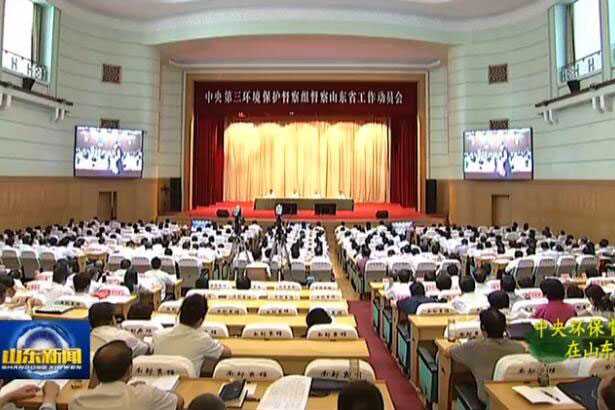 中央第三环境保护督察组督察山东省工作动员会在济南召开