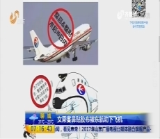 超新早点：女乘客鼻贴胶布被东航劝下飞机