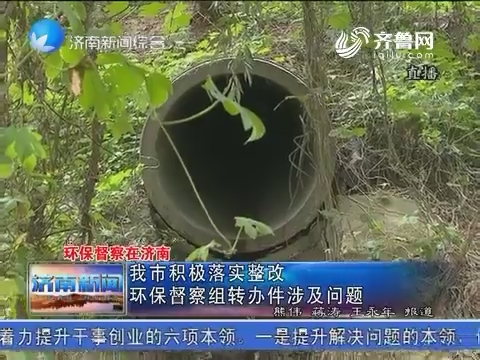 环保督察在济南：济南市积极落实整改 环保督察组转办件涉及问题