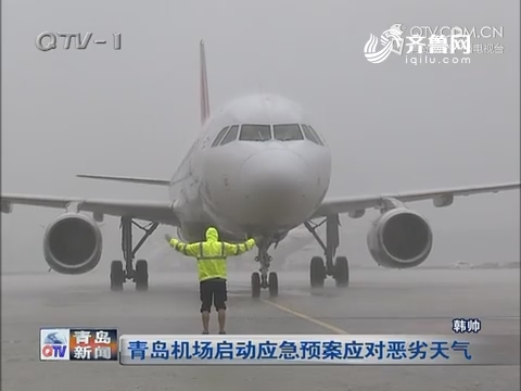 青岛机场启动应急预案应对恶劣天气