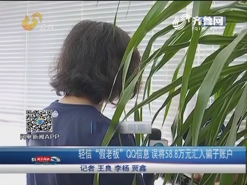 济南：轻信“假老板”QQ信息 误将58.8万元汇入骗子账户