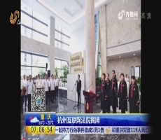 杭州互联网法院揭牌