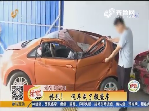 聊城：惨烈！汽车成了报废车