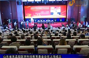山东省吴孟超医学科技教育基金会在上海成立