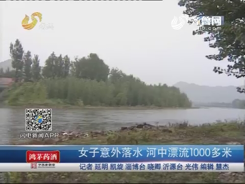沂源：女子意外落水 河中漂流1000多米