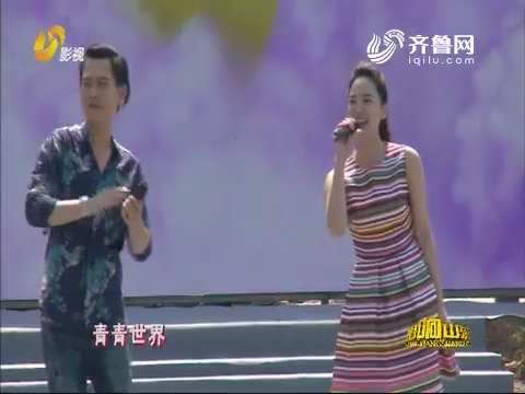唱响山东：王萱与姜文彬演唱《请到这里来》