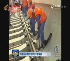 济南首条地铁R1线开始铺轨