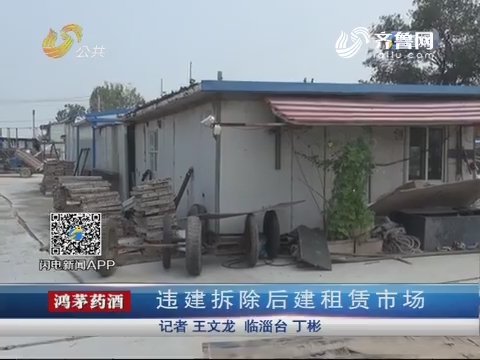 济南：违建拆除后建租赁市场 每年收益约20万元