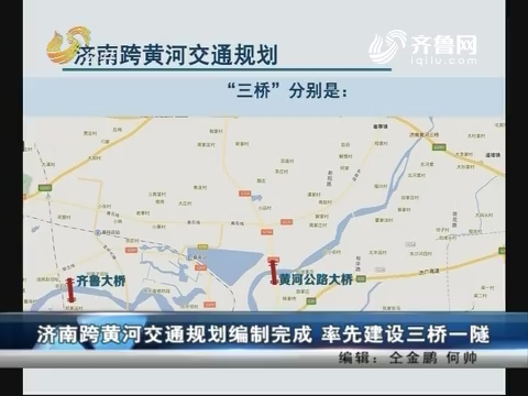 济南跨黄河交通规划编制完成 率先建设三桥一隧