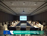 济南高新区召开PPP工作专家研讨会