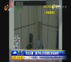 河北涉县：男子网上吐槽医院食堂被拘