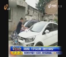 陕西西安：共享汽车出事故 赔偿责任谁来担？