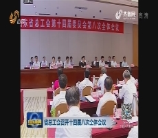 山东省总工会召开十四届八次全体会议