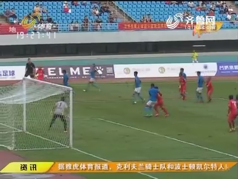 中国足球协会业余联赛大区赛 淄博拉开战幕