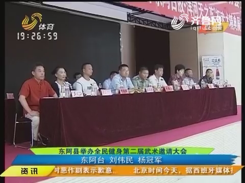 东阿县举办全民健身第二届武术邀请大会