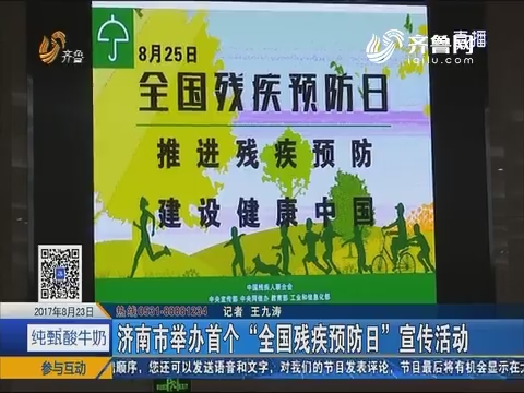 济南市举办首个“全国残疾预防日”宣传活动