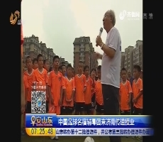 中国足球名宿辅导团来济南传道授业