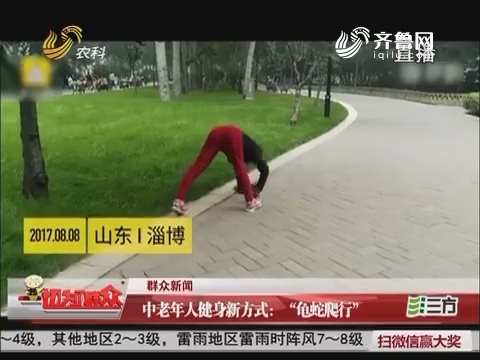 【群众新闻】淄博：中老年人健身新方式 “龟蛇爬行”