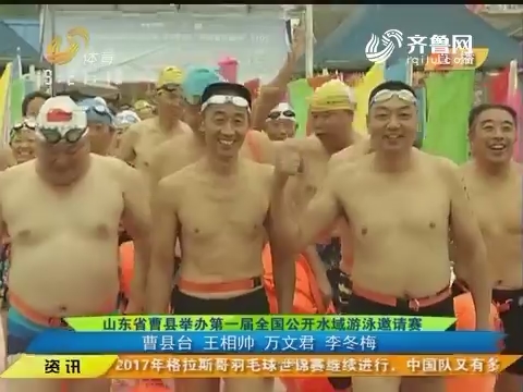 闪电速递：山东省曹县举办第一届全国公开水域游泳邀请赛