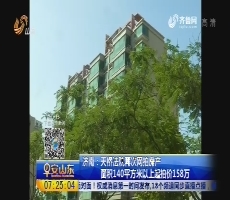 济南：天桥法院再次网拍房产 面积140平方米以上起拍价158万