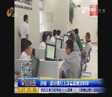 济南：部分银行上浮首套房贷利率