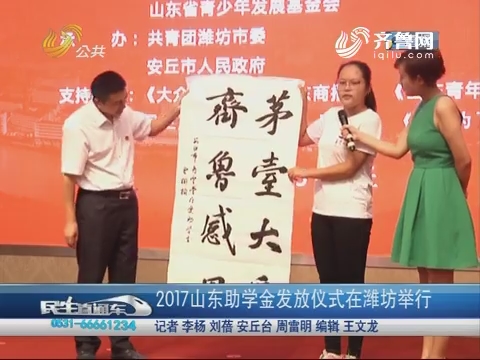 2017山东助学金发放仪式在潍坊举行