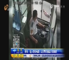 青岛：老人晕倒马路 公交司机搭起人墙施救