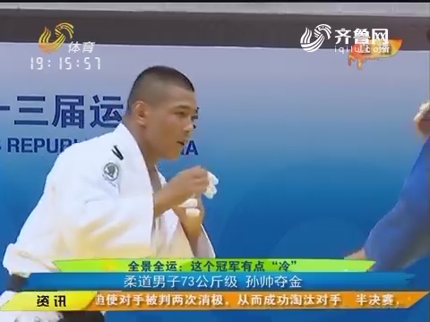 全景全运：这个冠军有点冷 柔道男子73公斤级 孙帅夺金