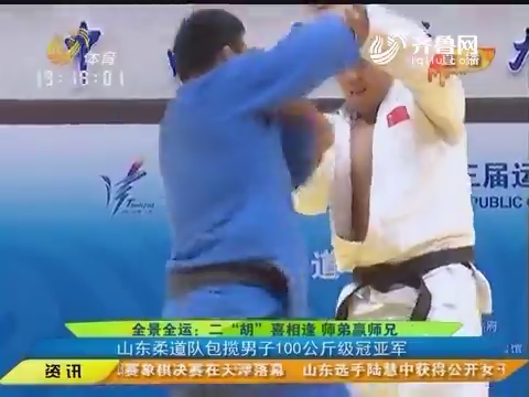 全景全运：二“胡”喜相逢师弟赢师兄 山东柔道队包揽男子100公斤级冠亚军