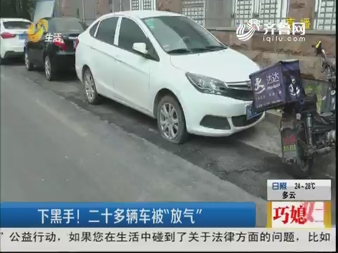 济南：下黑手！二十多辆车被“放气”