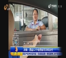 济南：周边12个收费站可手机支付