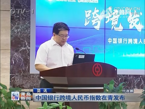 简讯：中国银行跨境人民币指数在青岛发布