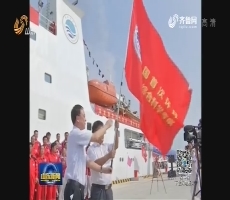 中国首次环球海洋综合科考青岛启航