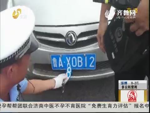 济南：车牌“变脸”司机闯卡逃逸