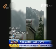 贵州山体滑坡致3人遇难32人失联