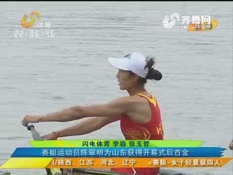 全运现场：意料之中的金牌意料之外的“首金” 赛艇运动员陈翠明为山东获得开幕式后首金