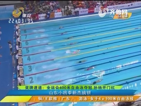 奖牌速递：全运会400米自由泳夺冠 孙杨开门红 山东小将季新杰摘银