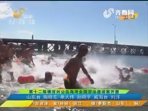 第十二届横渡刘公岛海湾全国游泳邀请赛开赛