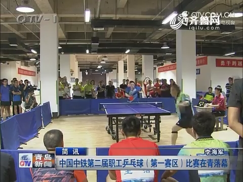 简讯：中国中铁第二届职工乒乓球（第一赛区）比赛在青岛落幕