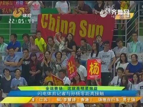 全运赛场：这就是明星效益 闪电体育记者与孙杨零距离接触