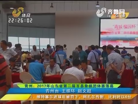 青州：2017年山东省第二届百县象棋团体赛落幕
