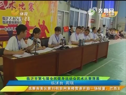 临沂市第七届全民健身运动会武术比赛落幕